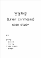 간경화증 (Liver cirrhosis) case study